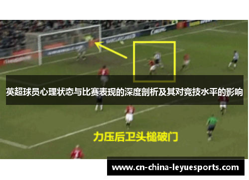 英超球员心理状态与比赛表现的深度剖析及其对竞技水平的影响 英超球员心理状态与比赛表现的深度剖析及其对竞技水平的影响