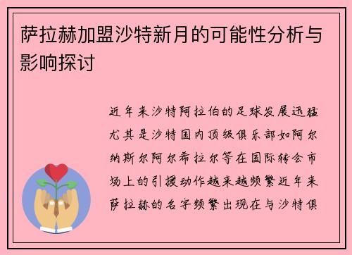 萨拉赫加盟沙特新月的可能性分析与影响探讨