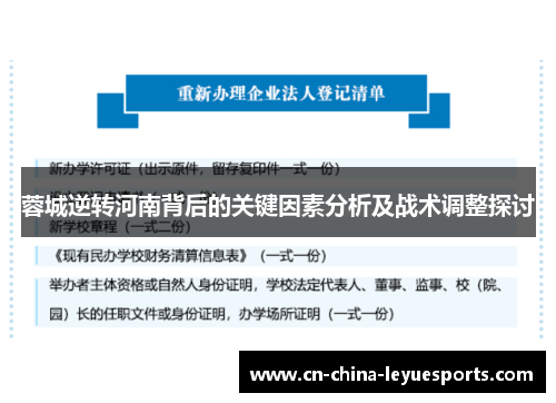 蓉城逆转河南背后的关键因素分析及战术调整探讨