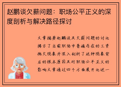 赵鹏谈欠薪问题：职场公平正义的深度剖析与解决路径探讨