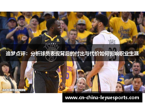追梦点评：分析球员表现背后的付出与代价如何影响职业生涯