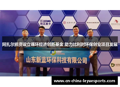 阿扎尔捐资设立循环经济创新基金 助力比利时环保创业项目发展