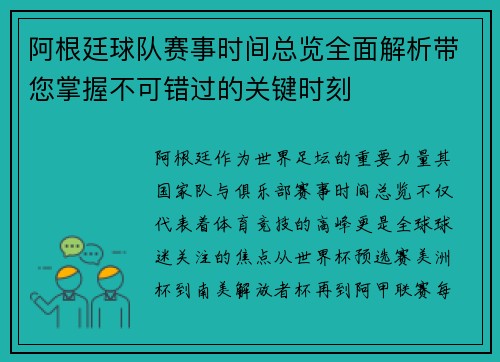 阿根廷球队赛事时间总览全面解析带您掌握不可错过的关键时刻