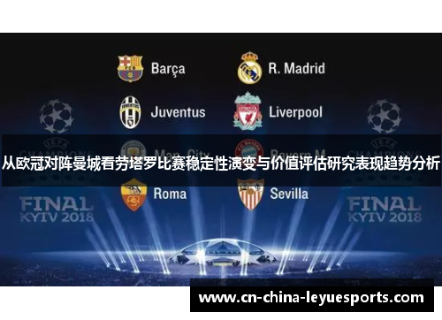 从欧冠对阵曼城看劳塔罗比赛稳定性演变与价值评估研究表现趋势分析