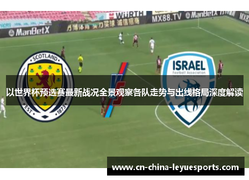 以世界杯预选赛最新战况全景观察各队走势与出线格局深度解读