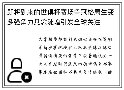 即将到来的世俱杯赛场争冠格局生变多强角力悬念陡增引发全球关注 即将到来的世俱杯赛场争冠格局生变多强角力悬念陡增引发全球关注