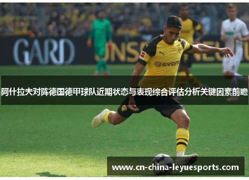 阿什拉夫对阵德国德甲球队近期状态与表现综合评估分析关键因素前瞻