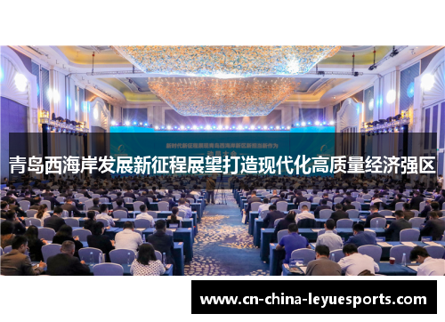 青岛西海岸发展新征程展望打造现代化高质量经济强区