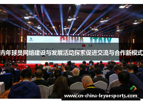 青年球员网络建设与发展活动探索促进交流与合作新模式