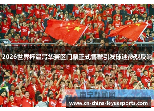 2026世界杯温哥华赛区门票正式售罄引发球迷热烈反响