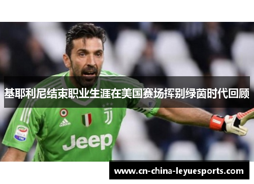 基耶利尼结束职业生涯在美国赛场挥别绿茵时代回顾