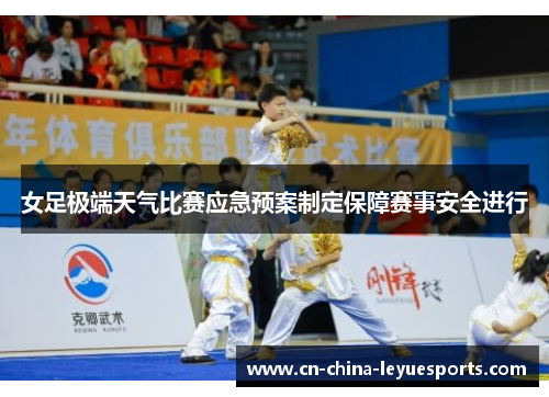 女足极端天气比赛应急预案制定保障赛事安全进行 女足极端天气比赛应急预案制定保障赛事安全进行