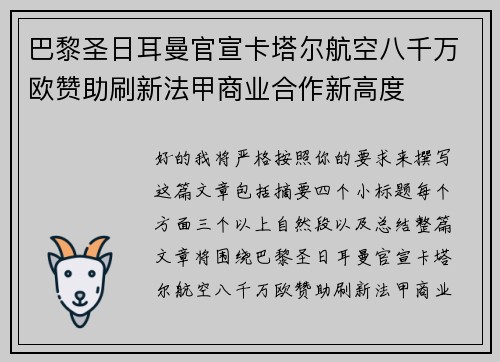 巴黎圣日耳曼官宣卡塔尔航空八千万欧赞助刷新法甲商业合作新高度 巴黎圣日耳曼官宣卡塔尔航空八千万欧赞助刷新法甲商业合作新高度