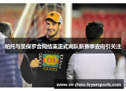 帕托与圣保罗合同结束正式离队新赛季去向引关注