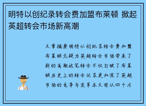 明特以创纪录转会费加盟布莱顿 掀起英超转会市场新高潮 明特以创纪录转会费加盟布莱顿 掀起英超转会市场新高潮