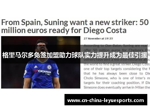 格里马尔多免签加盟助力球队实力提升成为最佳引援