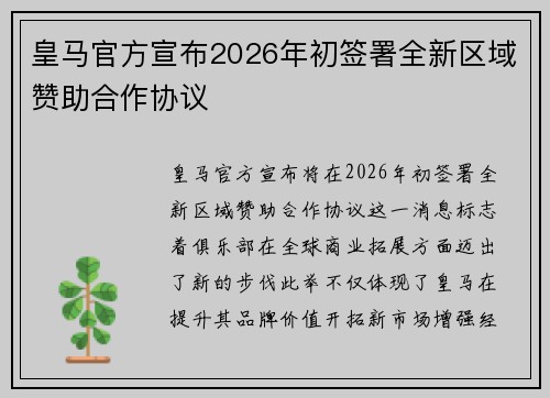 皇马官方宣布2026年初签署全新区域赞助合作协议
