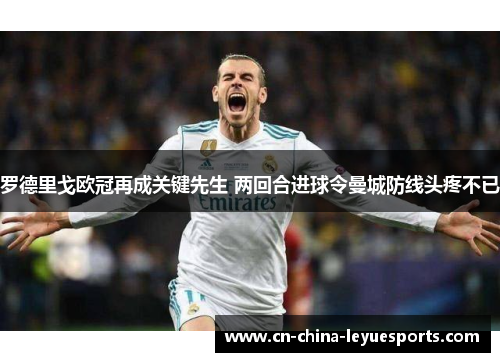 罗德里戈欧冠再成关键先生 两回合进球令曼城防线头疼不已 罗德里戈欧冠再成关键先生 两回合进球令曼城防线头疼不已