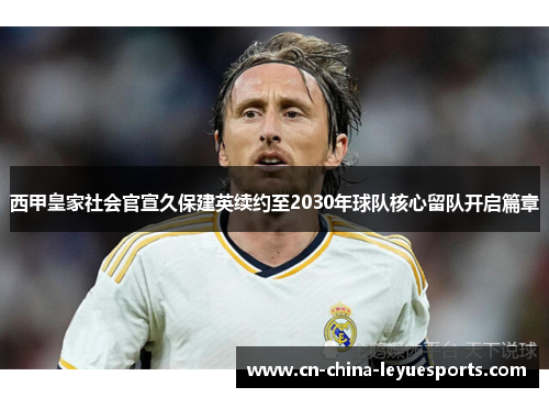 西甲皇家社会官宣久保建英续约至2030年球队核心留队开启篇章 西甲皇家社会官宣久保建英续约至2030年球队核心留队开启篇章