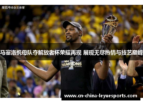 马塞洛携母队夺解放者杯荣耀再现 展现无尽热情与技艺巅峰