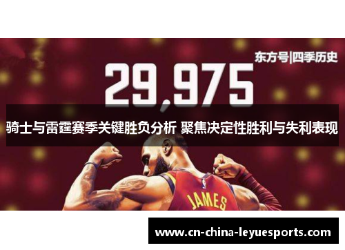 骑士与雷霆赛季关键胜负分析 聚焦决定性胜利与失利表现