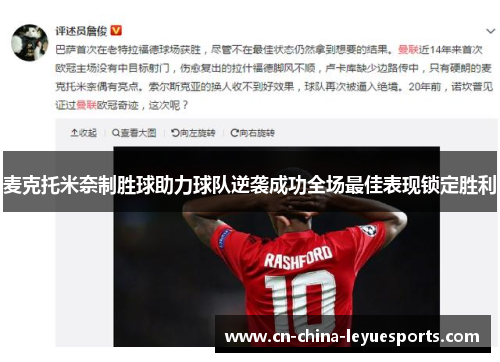 麦克托米奈制胜球助力球队逆袭成功全场最佳表现锁定胜利