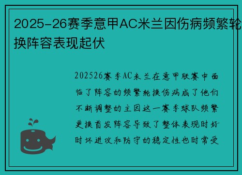 2025-26赛季意甲AC米兰因伤病频繁轮换阵容表现起伏