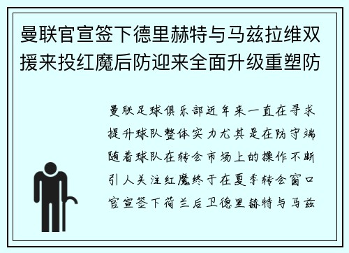 曼联官宣签下德里赫特与马兹拉维双援来投红魔后防迎来全面升级重塑防线格局