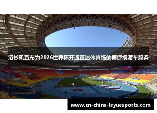 洛杉矶宣布为2026世界杯开通直达体育场的便捷摆渡车服务