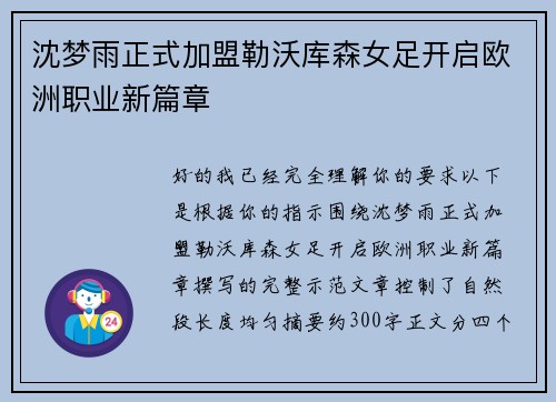 沈梦雨正式加盟勒沃库森女足开启欧洲职业新篇章