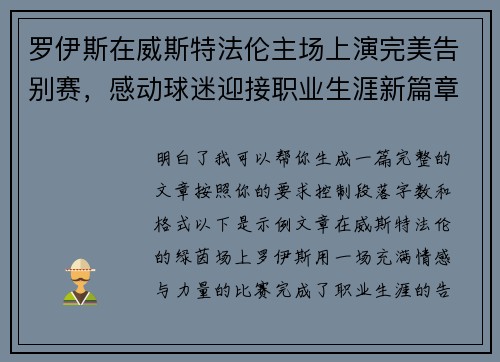 罗伊斯在威斯特法伦主场上演完美告别赛，感动球迷迎接职业生涯新篇章