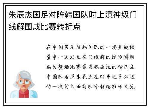 朱辰杰国足对阵韩国队时上演神级门线解围成比赛转折点