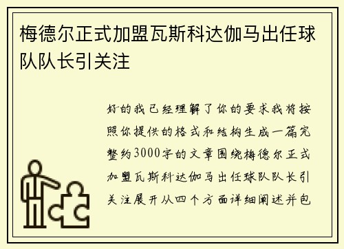 梅德尔正式加盟瓦斯科达伽马出任球队队长引关注