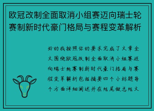 欧冠改制全面取消小组赛迈向瑞士轮赛制新时代豪门格局与赛程变革解析 欧冠改制全面取消小组赛迈向瑞士轮赛制新时代豪门格局与赛程变革解析