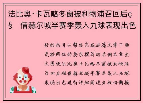 法比奥·卡瓦略冬窗被利物浦召回后租借赫尔城半赛季轰入九球表现出色
