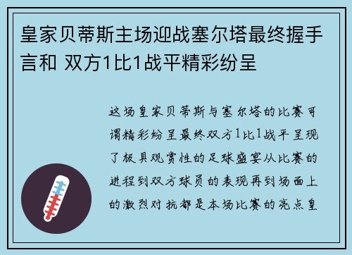皇家贝蒂斯主场迎战塞尔塔最终握手言和 双方1比1战平精彩纷呈