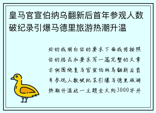 皇马官宣伯纳乌翻新后首年参观人数破纪录引爆马德里旅游热潮升温