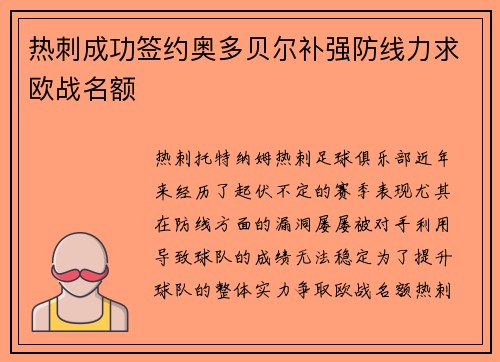 热刺成功签约奥多贝尔补强防线力求欧战名额 热刺成功签约奥多贝尔补强防线力求欧战名额