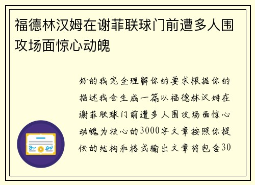 福德林汉姆在谢菲联球门前遭多人围攻场面惊心动魄