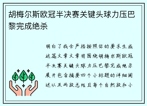 胡梅尔斯欧冠半决赛关键头球力压巴黎完成绝杀