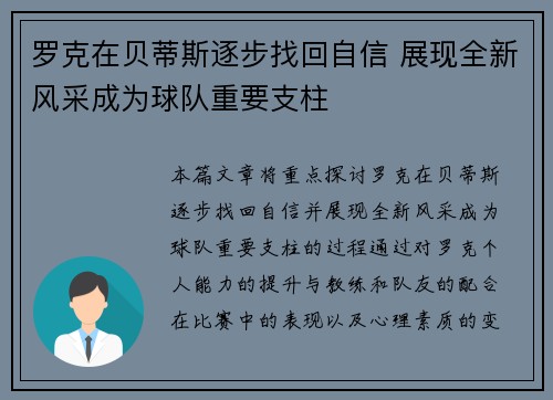 罗克在贝蒂斯逐步找回自信 展现全新风采成为球队重要支柱
