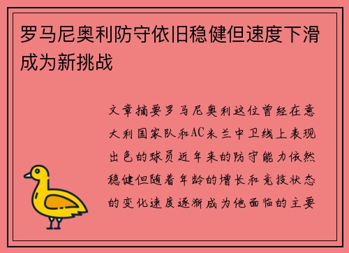 罗马尼奥利防守依旧稳健但速度下滑成为新挑战
