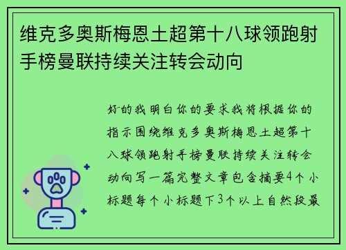 维克多奥斯梅恩土超第十八球领跑射手榜曼联持续关注转会动向