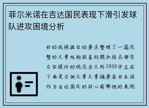 菲尔米诺在吉达国民表现下滑引发球队进攻困境分析