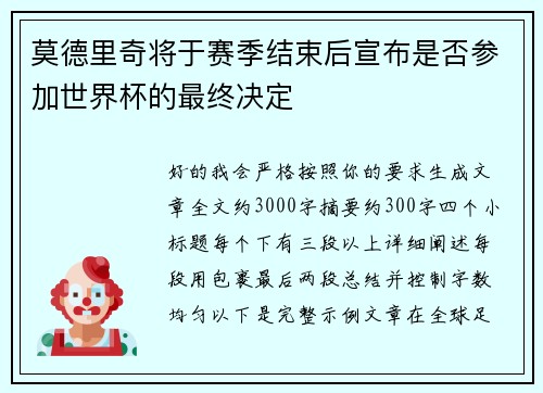 莫德里奇将于赛季结束后宣布是否参加世界杯的最终决定
