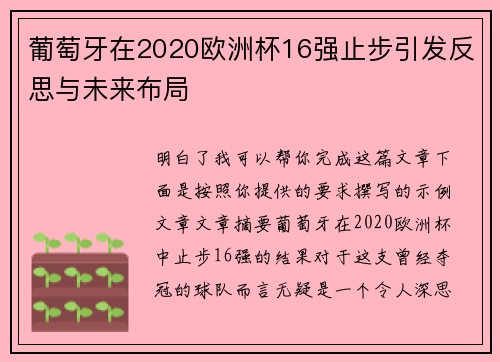 葡萄牙在2020欧洲杯16强止步引发反思与未来布局