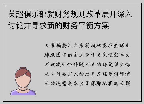 英超俱乐部就财务规则改革展开深入讨论并寻求新的财务平衡方案
