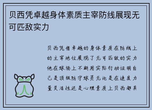 贝西凭卓越身体素质主宰防线展现无可匹敌实力
