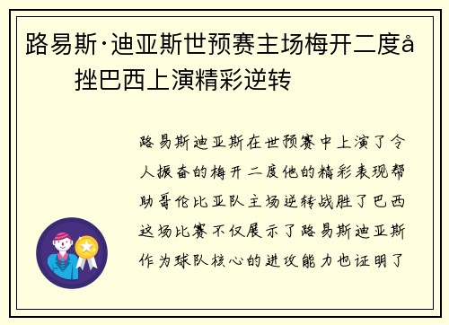 路易斯·迪亚斯世预赛主场梅开二度力挫巴西上演精彩逆转
