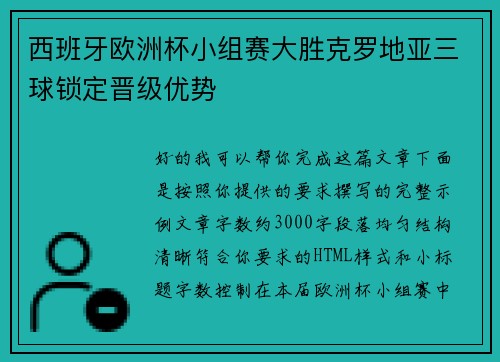 西班牙欧洲杯小组赛大胜克罗地亚三球锁定晋级优势